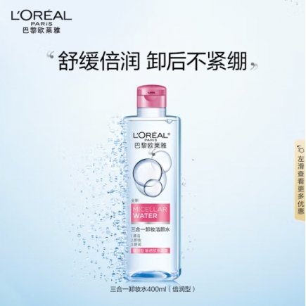 欧莱雅三合一卸妆洁颜水倍润型400ml