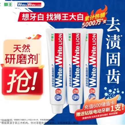 狮王White&white美白牙膏150g×3经典大白管去黄去渍
