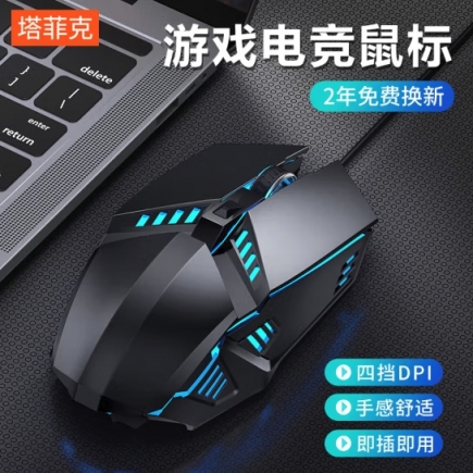 塔菲克鼠标有线USB办公家用游戏宏电竞男网吧外设台式机电脑cf专用