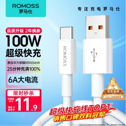 罗马仕Type-C数据线6A超级快充100W/66W